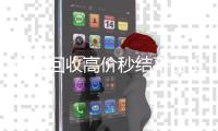微信回收高价秒结平台（高价回收微信500元秒结）